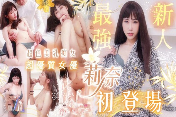 超優質S級女優莉奈超騷美乳癡女初登場